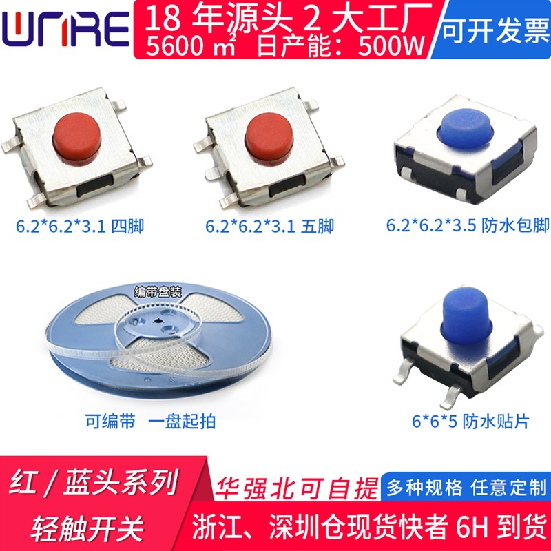 轻便开关红头6.2*6.2*3.1四/五脚贴片 6*6蓝胶包脚防水微型编带装