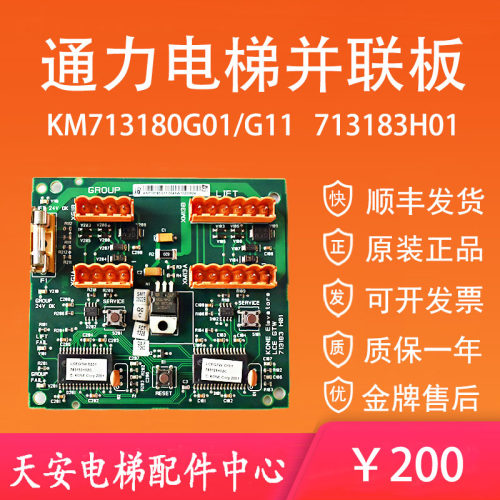 通力电梯并联板KM713180G11/G01 713183H01 插件控制电路板 原装