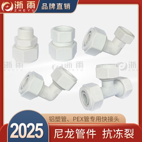 2025铝塑管快速接头6分pex塑料尼龙管件内丝弯头外牙三通等径直接