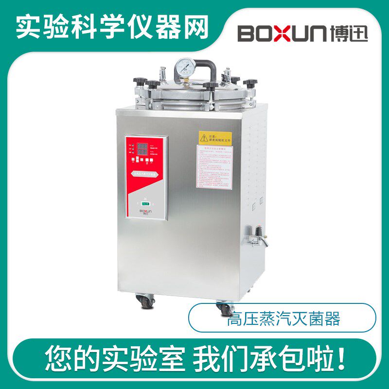 上海博迅BXM-30R立式压力蒸汽灭菌器30L不锈钢高压灭菌消毒锅