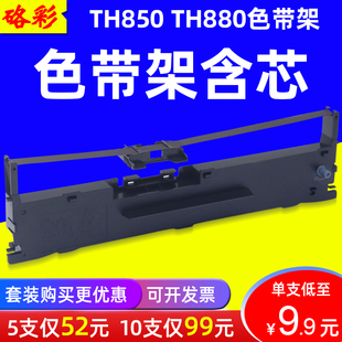 硌彩适用 加普威TH850色带TH680/860 TH880 JZ打印机色带架墨盒芯