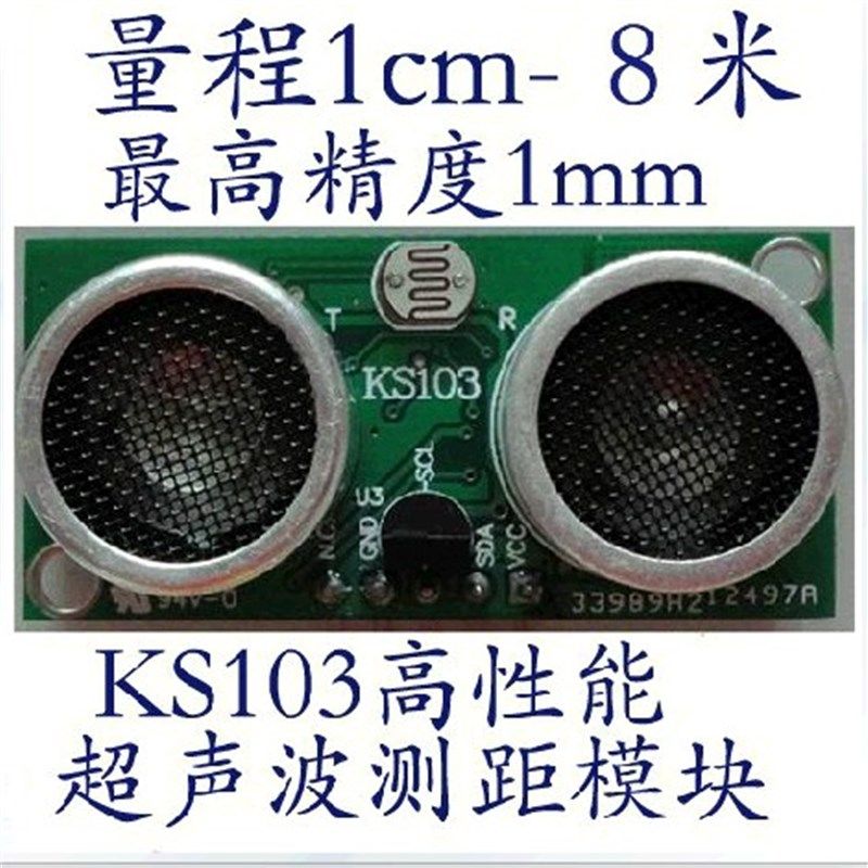 KS103超声波测距模块高精温度补偿/I2C接口机器人视觉模块