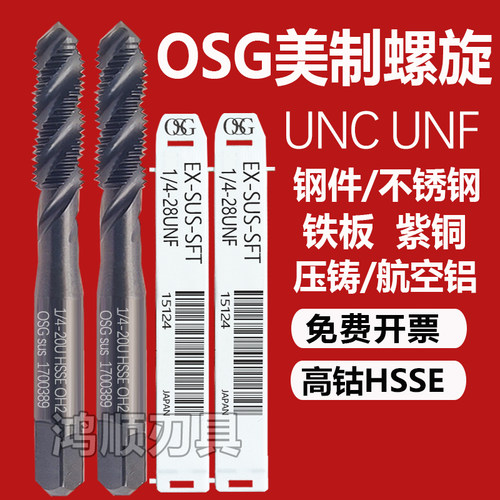 OSG美制螺旋丝攻0-80UNF8-32 4-40 1/4-28 3/8不锈钢黑色螺旋丝锥