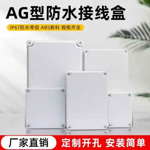 AG型室外防水接线盒户外分线盒塑料abs电缆弱电电源监控盒按钮盒