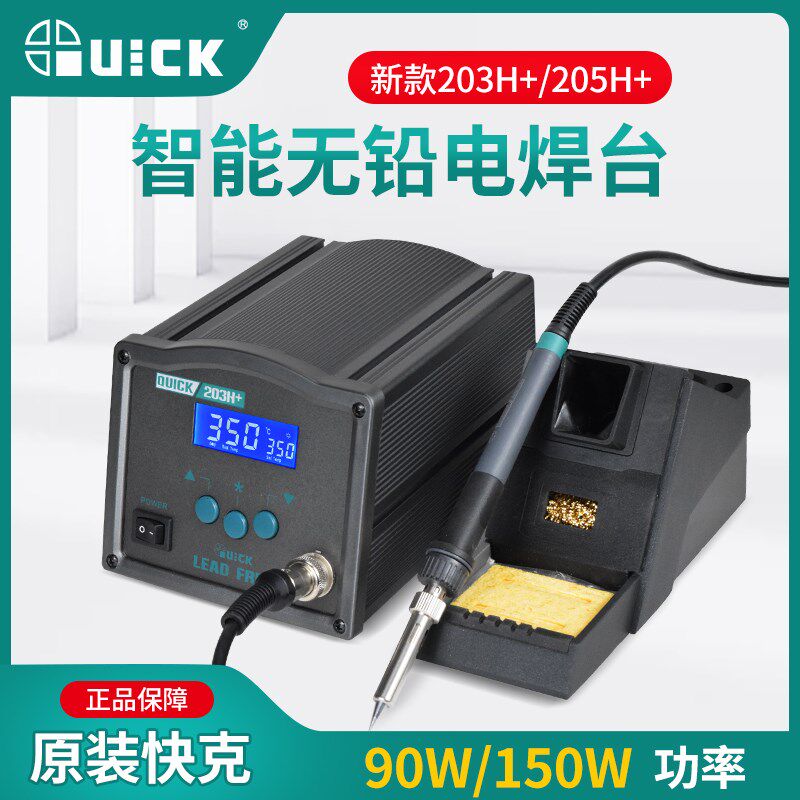 快克焊台QUICK203H+/205H+大功率90W/150W高频数显调温焊台电烙铁