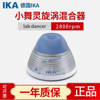 德国IKA小舞灵旋涡混合器lab dancer小托尼topolino涡旋仪可调