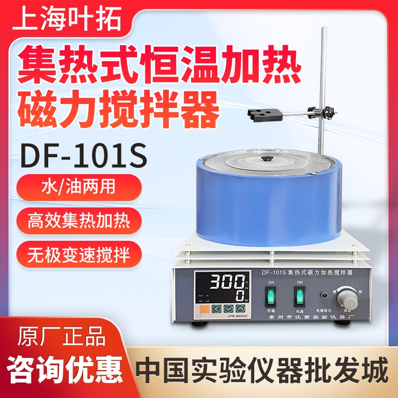 上海叶拓集热式恒温加热磁力搅拌器DF-101S实验室水/油两用包邮