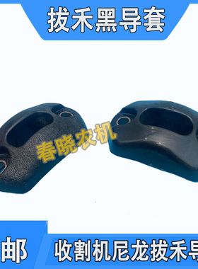 迪尔收割机导套前割台绞龙滚筒拨禾黑导套尼龙导套迪尔收割机配件