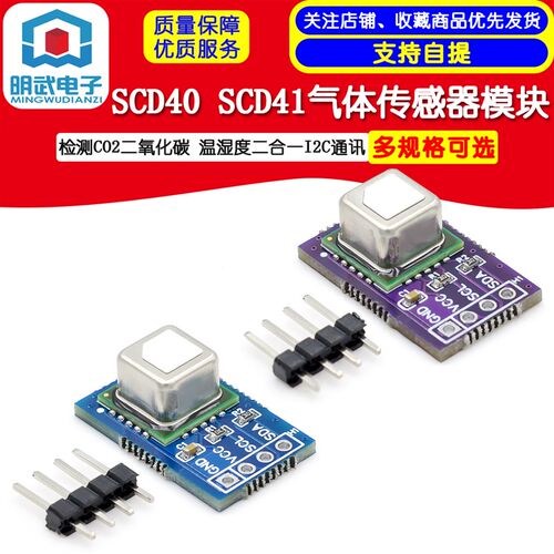 SCD40 SCD41气体传感器模块检测CO2二氧化碳 温湿度二合一I2C通讯