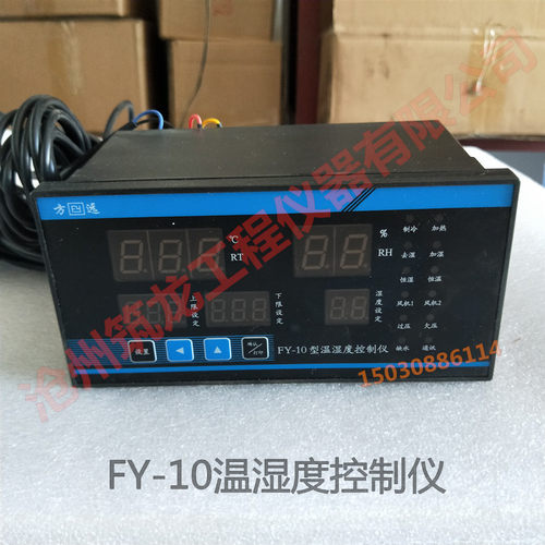 FY-10型温湿度控制仪养护箱恒温恒湿控制器养护室温湿度控传感器