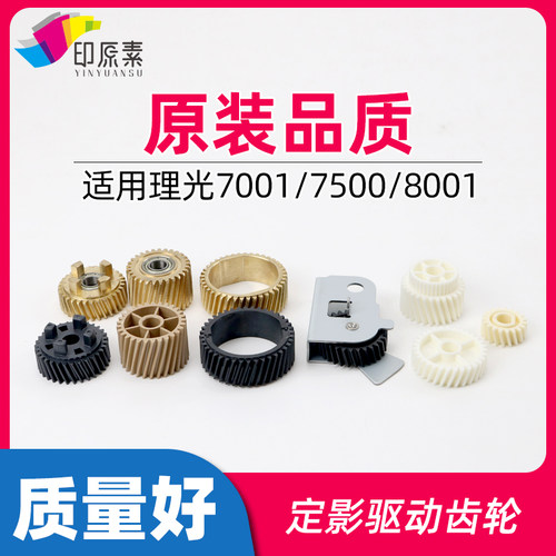 理光7500上辊齿轮2075 7001 7502驱动8000定影齿轮8001配件6001
