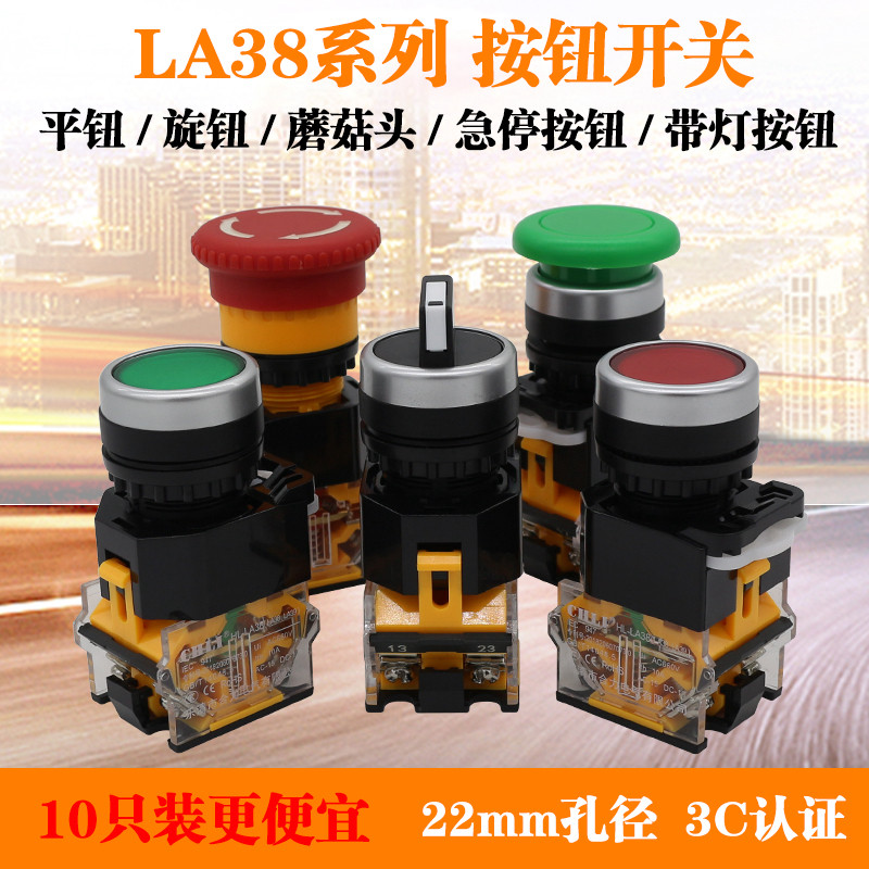 la38按钮开关自复位平钮急停蘑菇头带灯自锁启动停止绿色2档旋钮