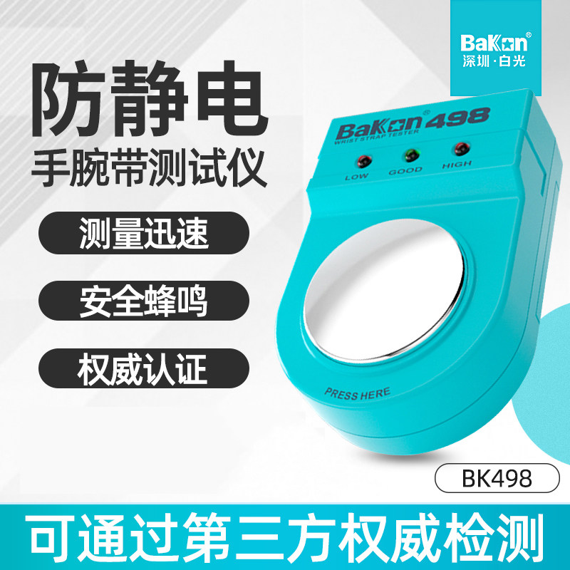 白光防静电手腕带测试仪BK498工厂检测测试器防静电手环测试仪498