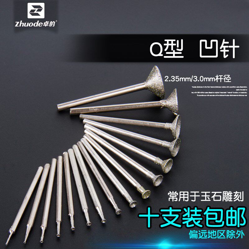 Q针凹针盖珠针雕刻磨头金刚砂翡泳帽