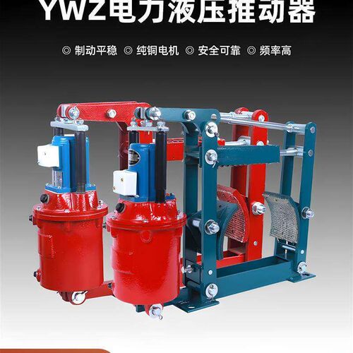 电力液压制动器YWZ-100 150 200 300 400起重机 塔吊抱闸行车刹车