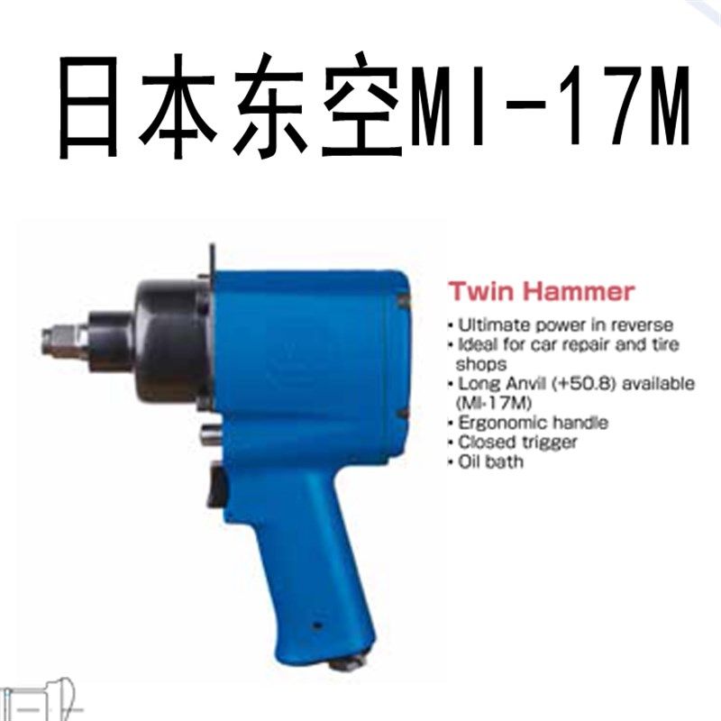 日本东空TOKU 气动冲击扳手MI-17M MI-17C