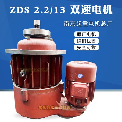 ZDS2.2/13KW南京起重电机总厂子母电机10吨MD双速葫芦起升电机