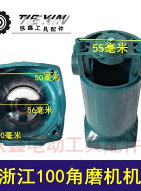 铁鑫电动工具配件 角磨机配件 老浙江100角磨机塑料机壳  02619