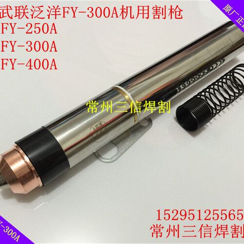 正品武联泛洋FY300A割枪 电极割嘴喷嘴华远LGK250A300A400A切割机