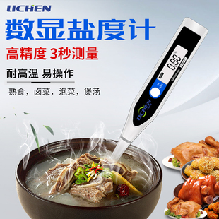 力辰精准卤水盐度计食品级咸度电子盐度表数显汤汁厨房盐份测量仪