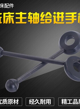 成明炮塔铣床配件主轴进给手柄/进刀手柄机头升降手柄铣床手柄