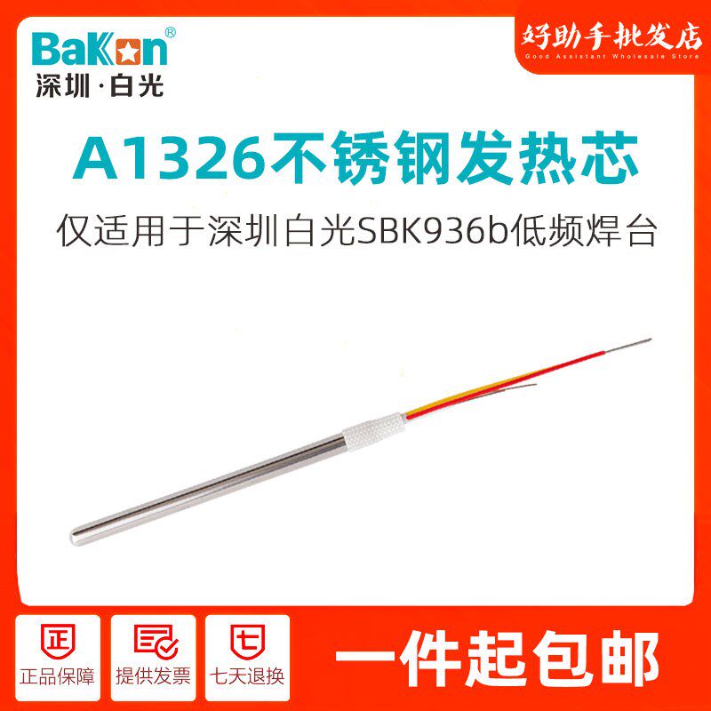A1326白光不锈钢金属发热芯SBK936b电焊台专用907b电烙铁手柄配件