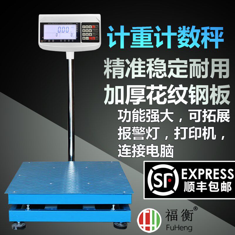 福衡计重计数秤1000KG大量程750KG电子秤500KG打印机报警连接电脑