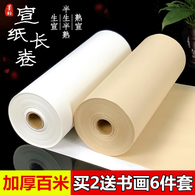 加厚长卷宣纸100米书法专用纸生宣纸国画作品纸卷装半生半熟宣百