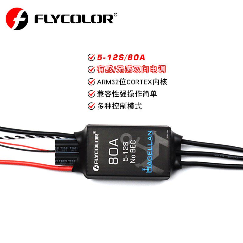 Flycolor飞盈佳乐麦哲伦80A无刷电调5-12S80A无感/有感电子调速器