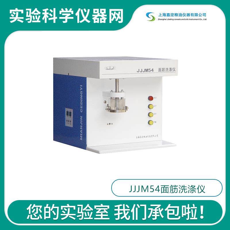 上海嘉定粮油 单头JJJM54双头/单头面筋洗涤仪