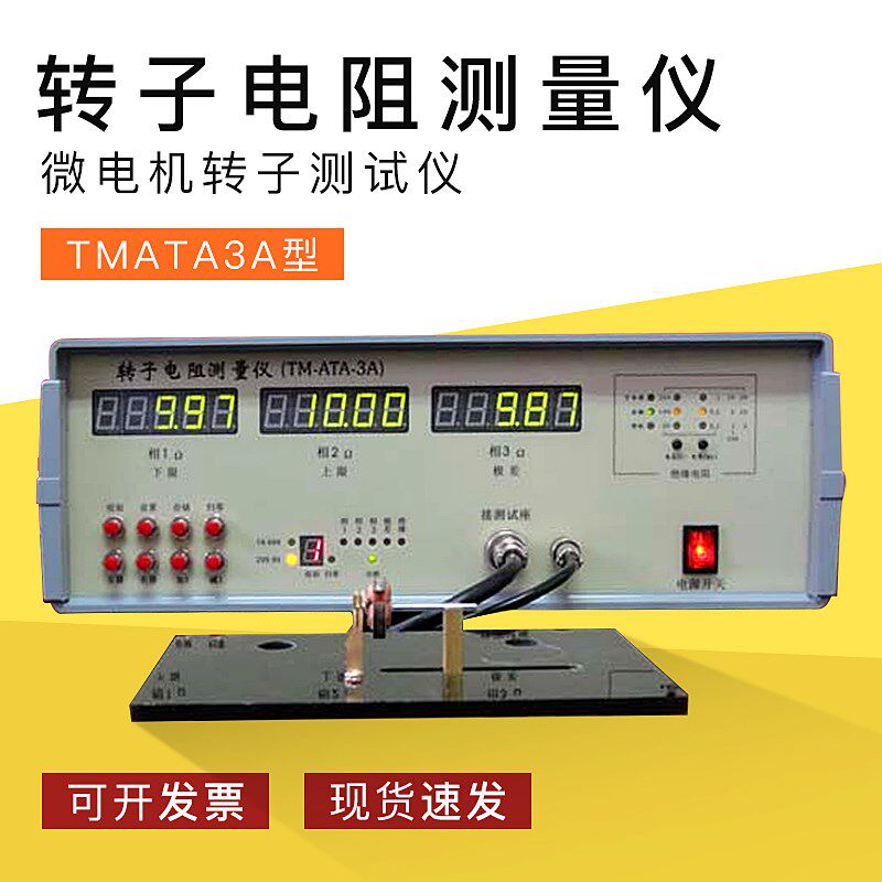 转子电阻测量仪TMATA3A微电机转子测试仪直流电机转子检测仪