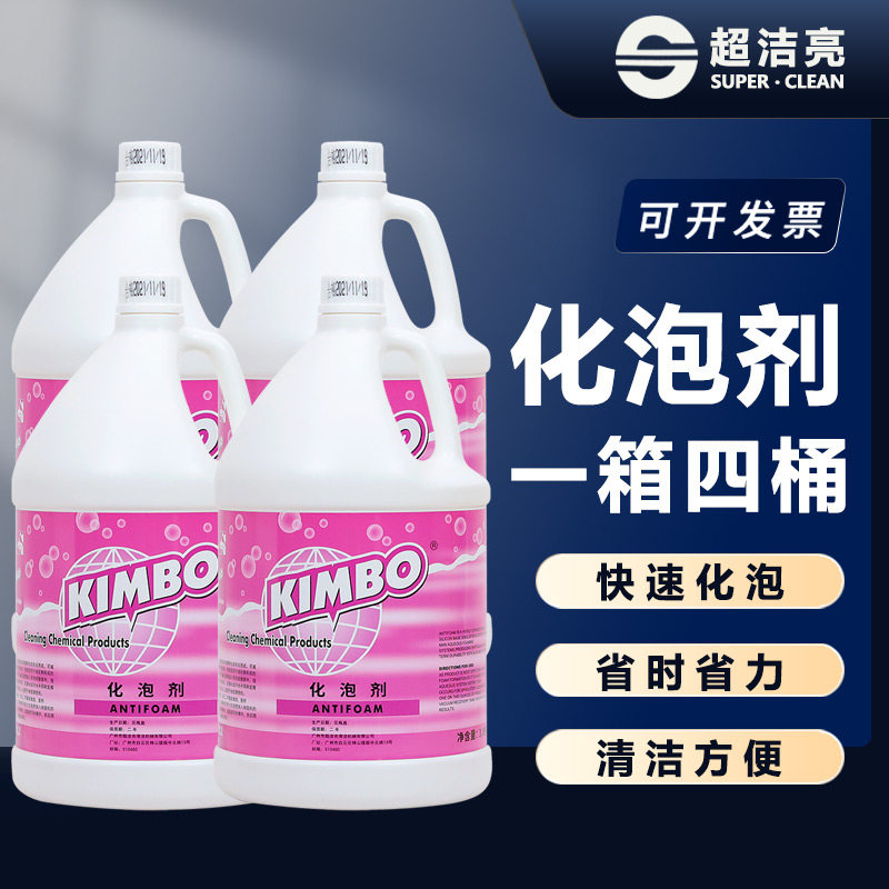 超洁亮化泡剂快速消泡剂清洗地毯消除泡沫清洁剂3.8升*4瓶装整箱