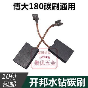 开邦海能强悍麦得堡水钻机碳刷博大180磨光机电刷电动工具配件
