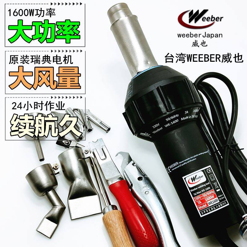 台湾weeber进口塑料焊枪PVC地板焊接枪水箱水槽帆布1600W热风补漏