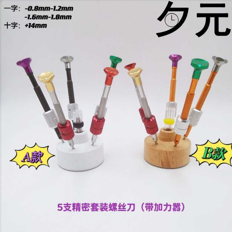 修表工具 5支精密套装螺丝刀 一字十字铝柄带加力器螺丝刀送刀头