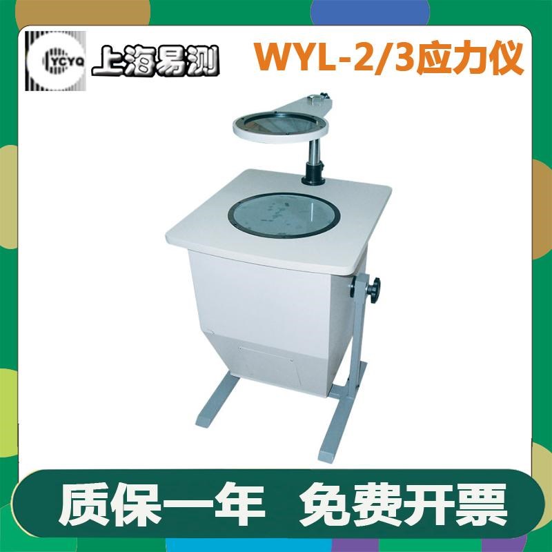 上海易测应力仪WYL-2/WYL-3实验透明物体应变测试 玻璃残余应力仪