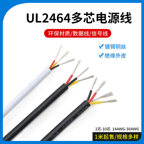 UL2464#30/28AWG多芯护套电源线 2/3/4/5/6/7/8芯信号控制软线1米