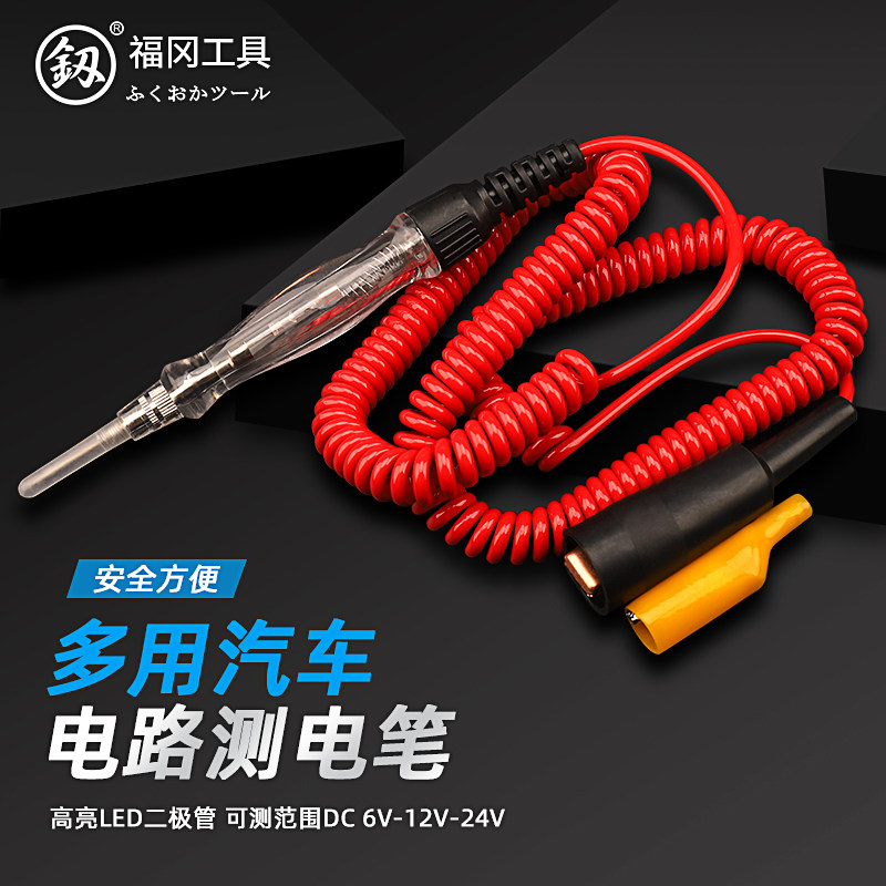 福冈汽车维修电路检测笔6V12v24v试灯LED修车线路电路多功能电笔