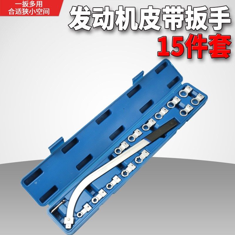 15件套皮带轮专用工具汽车发动机皮带调节扳手惰轮皮带张紧扳手