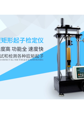 扭力起子 SQJ扭矩起子检定仪  扭力扭矩螺丝刀检测仪