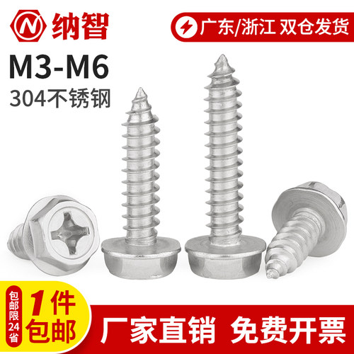 M3M4M5M6 304不锈钢十字外六角法兰自攻螺丝带垫自攻木螺丝钉