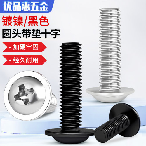 PWM铁镀镍加硬十字圆头带垫小螺丝盘头带介机螺钉电脑机箱M2M3M4