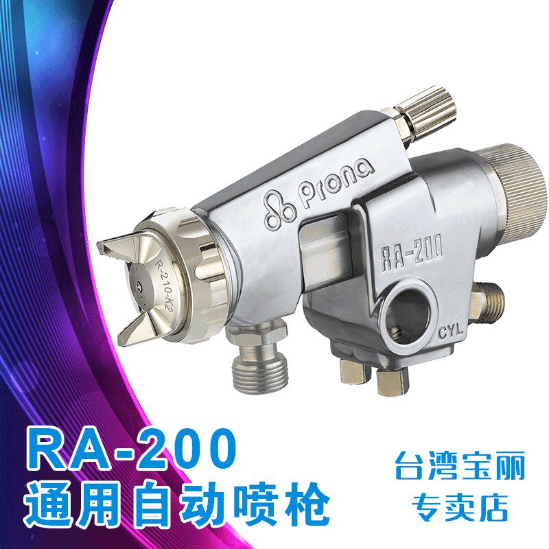 Prona宝丽喷枪/喷漆枪/中压自动喷枪 RA-200 生产线/往复机适用