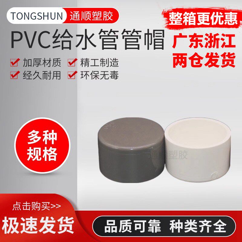 PVC给水管管帽 管堵 闷头 堵头20 25 32 40 50 63 75 90 110 160