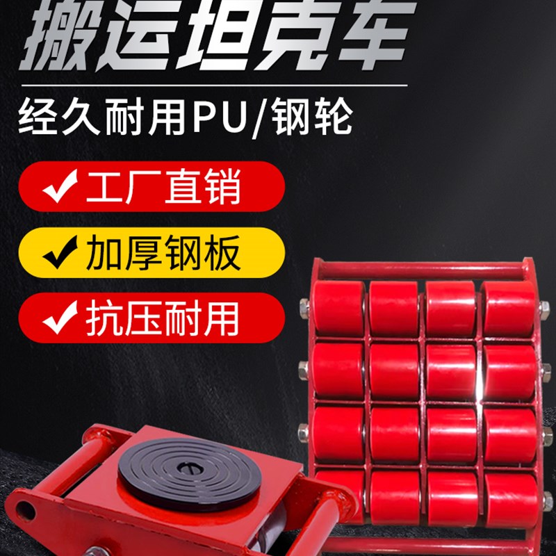 搬运坦克车地牛小坦克直向重型万向机械设备搬运旋转移位器轮子