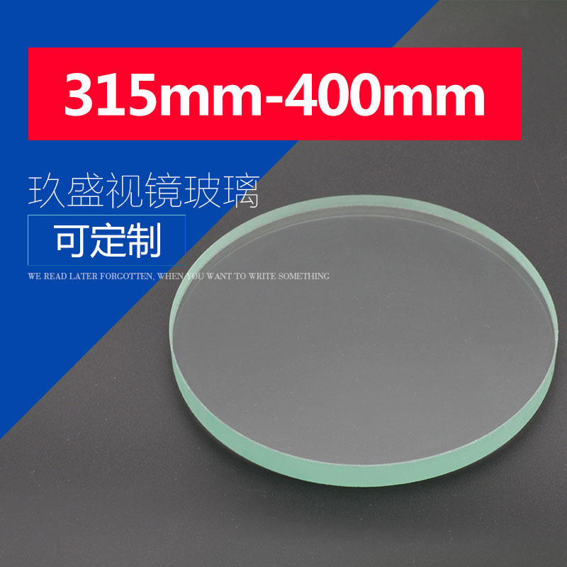 厂家直销钢化视镜玻璃片耐高温圆片观察透镜315-400mm厚度8-20mm
