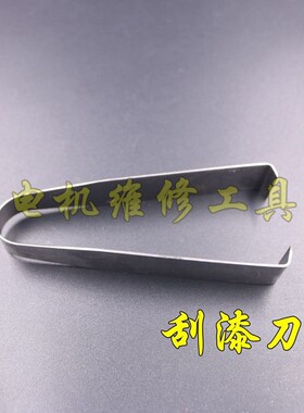 电机维修工具 刮漆刀 漆包线剥皮工具 不锈钢多用途剥线夹