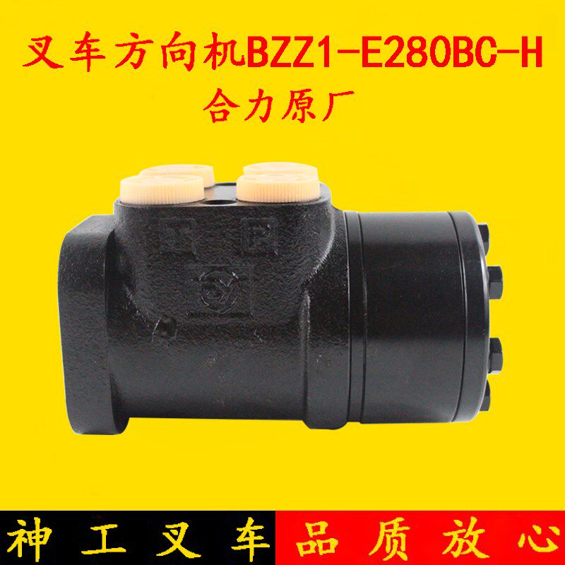 叉车全液压转向器 合力原厂BZZ1-E280BC-H方向机  适用合力5吨