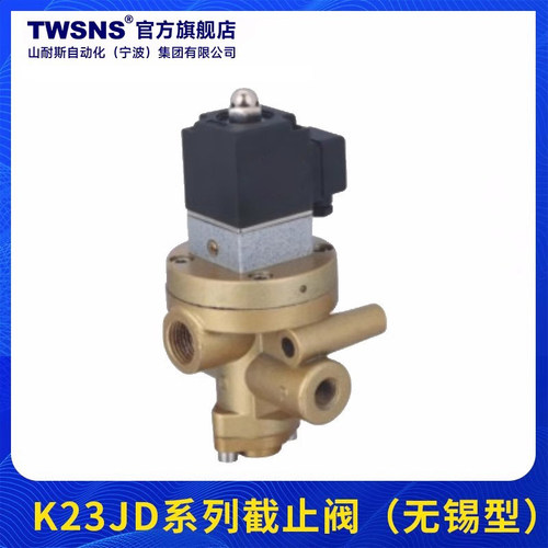 TWSNS台氣山耐斯K25JD K23JD-8W40W二位三通截止式电磁换向阀