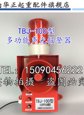 声光报警器TBJ-100 工业报警器 大型声光报警器120分贝语音行车
